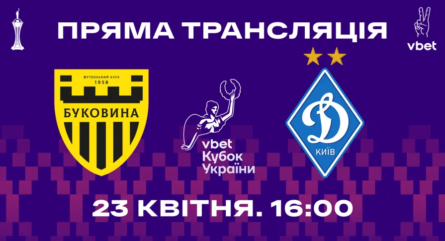 Пряма трансляція півфіналу Кубка України «Буковина» - «Динамо»