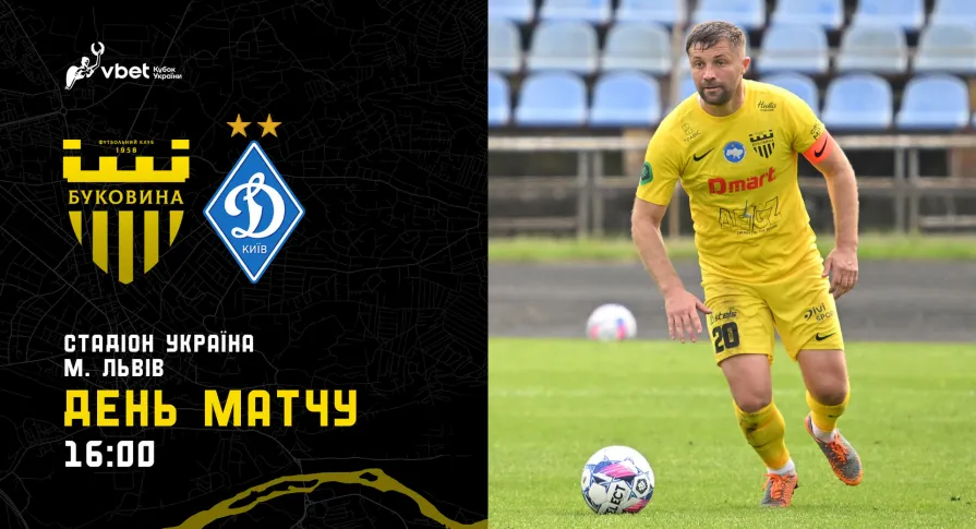 «Буковина» - «Динамо» (Київ): ДЕНЬ МАТЧУ