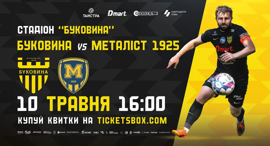 Квитки на матч з «Металістом 1925» вже у касах стадіону! 