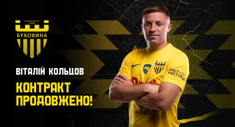Віталій Кольцов продовжив контракт з «Буковиною»