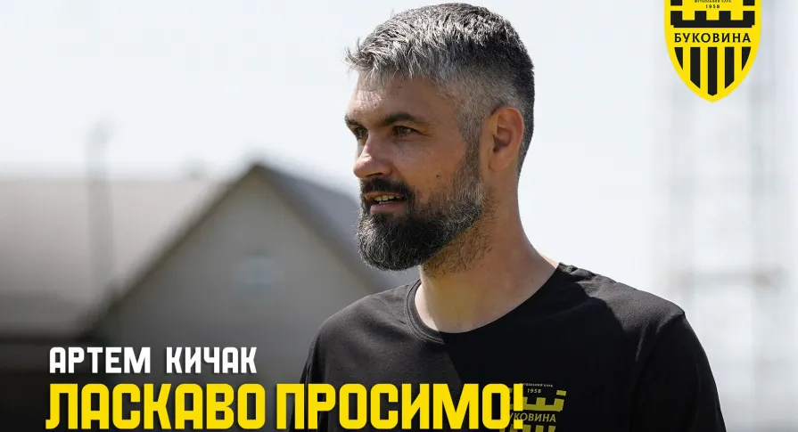 Артем Кичак – тренер воротарів ФК «Буковина»!