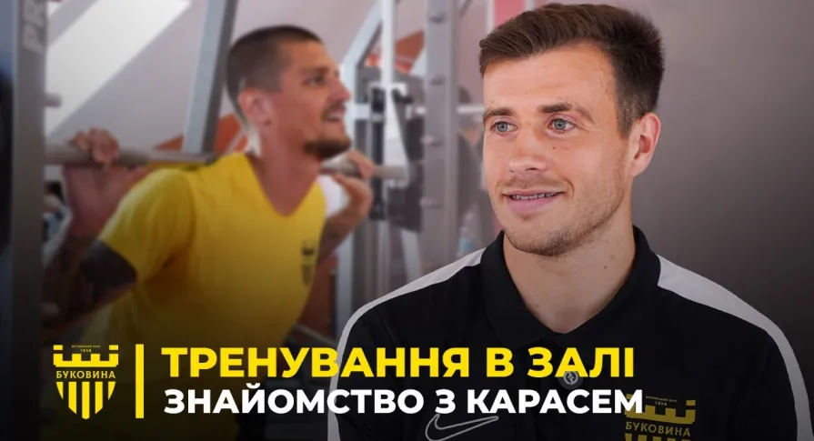 РОБОТА В ЗАЛІ | Данило Карась – про перші дні в Буковині та фактор Шищенка при переході (ВІДЕО)