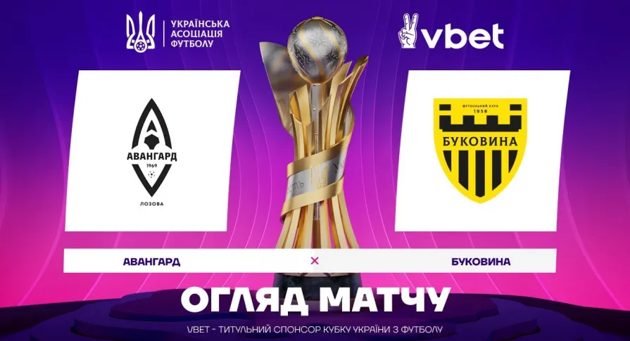 «Авангард» - «Буковина» / огляд матчу 1/32 фіналу VBET Кубка України (ВІДЕО)