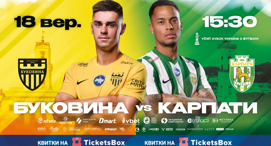 Квитки на кубковий матч з «Карпатами» вже  у касах стадіону! 