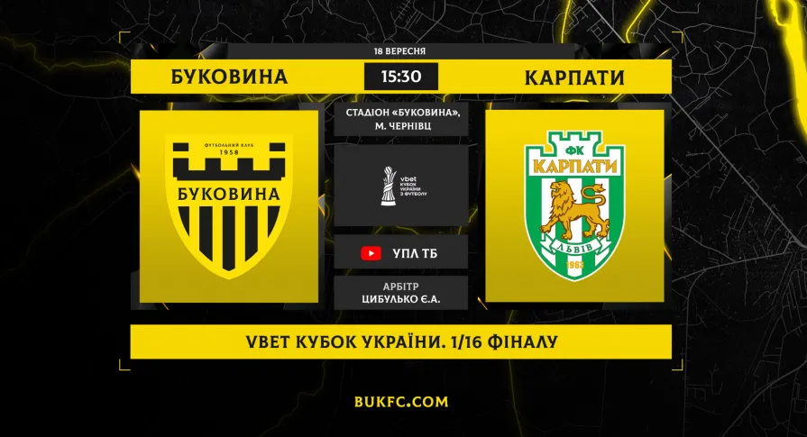«Буковина» - «Карпати»: західноукраїнське дербі у Кубку України