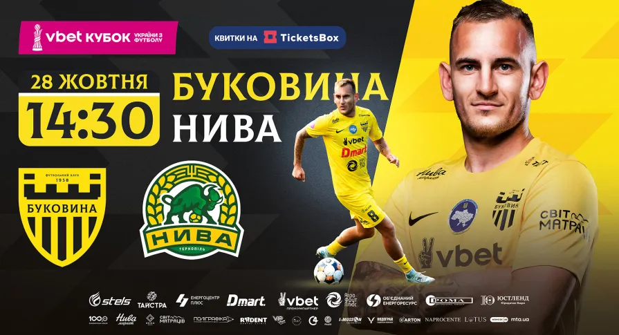 Квитки на кубковий матч з «Нивою» вже у касах стадіону!