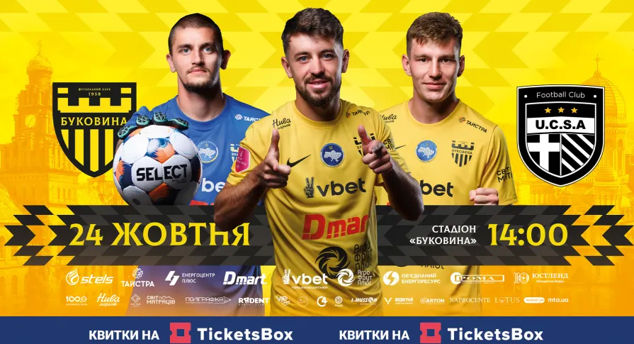 Стартував продаж квитків на матч «Буковина» - «ЮКСА»!