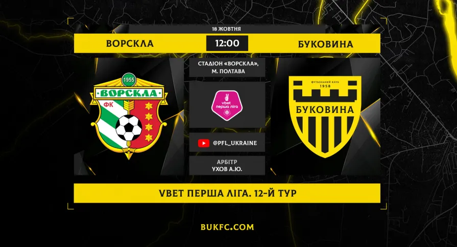 Наступна зупинка – Полтава! «Ворскла» - «Буковина». Анонс матчу 12-го туру VBET Першої ліги