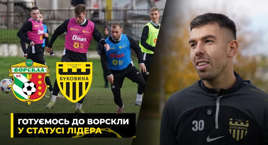 ВИРУШАЄМО до ПОЛТАВИ | «Буковина» готується до матчу із «Ворсклою» (ВІДЕО)