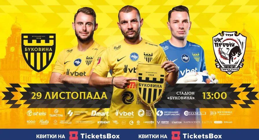 Квитки на заключний матч 2025 року вже у касах стадіону! 