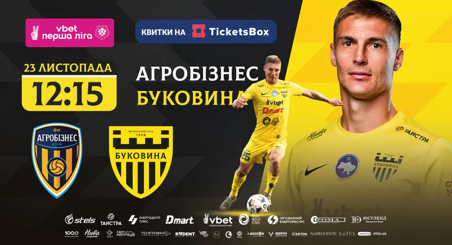 Розпочався продаж квитків на матч «Агробізнес» - «Буковина», який відбудеться у Чернівцях! 