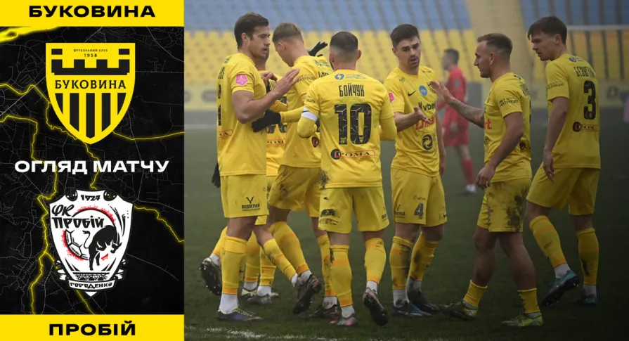 «Буковина» - «Пробій» | Огляд матчу 18 туру VBET Першої ліги (ВІДЕО)