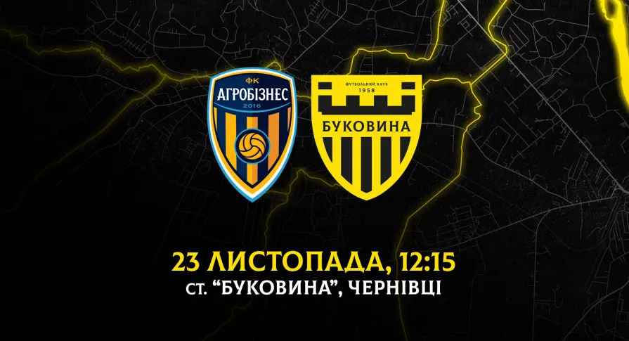 Матч «Агробізнес» - «Буковина» відбудеться у Чернівцях! 