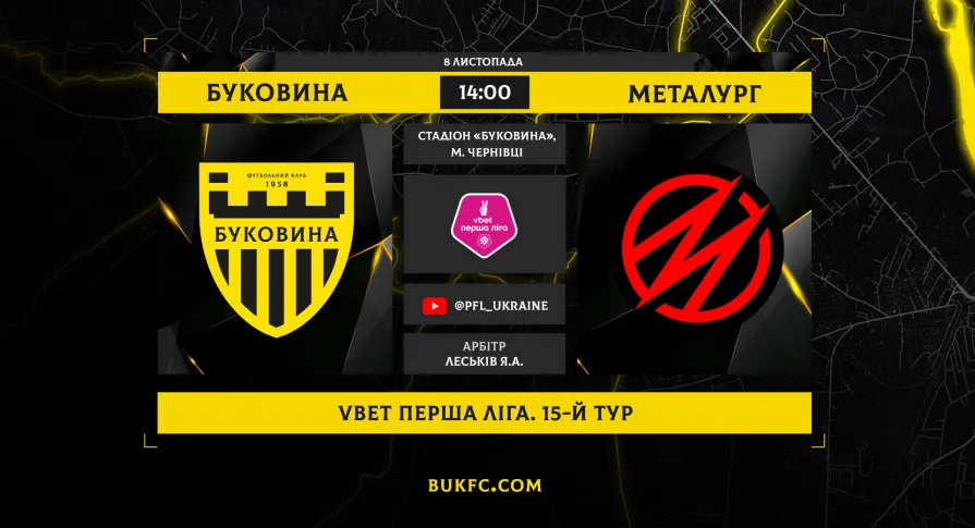 «Буковина» - «Металург». Анонс матчу 15-го туру VBET Першої ліги