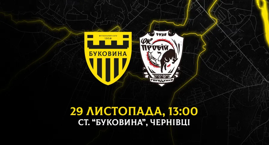 Заключний матч «Буковини» у 2025 році відбудеться 29 листопада