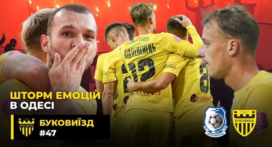 БукоВиїзд. #47. БИТВА в ОДЕСІ. Перемога над «Чорноморцем», екскурсія від Шищенка, емоції після гри (ВІДЕО)
