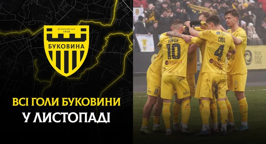 Усі забиті м'ячі «Буковини» в листопаді (ВІДЕО)