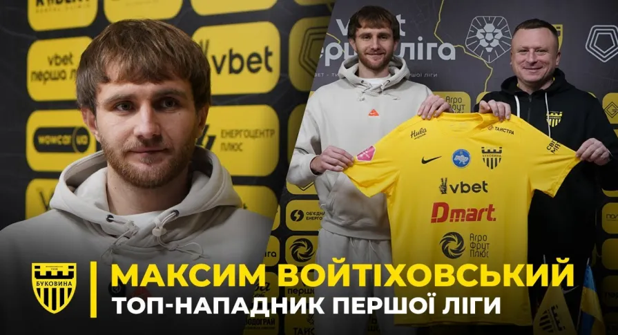 ВОЙТІХОВСЬКИЙ – новий бомбардир для «Буковини» | Деталі трансферу та перше інтерв'ю новачка (ВІДЕО)