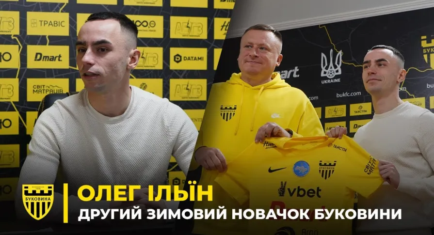 Олег Ільїн – перехід в «Буковину», фактор Шищенка, досвід в УПЛ (ВІДЕО)