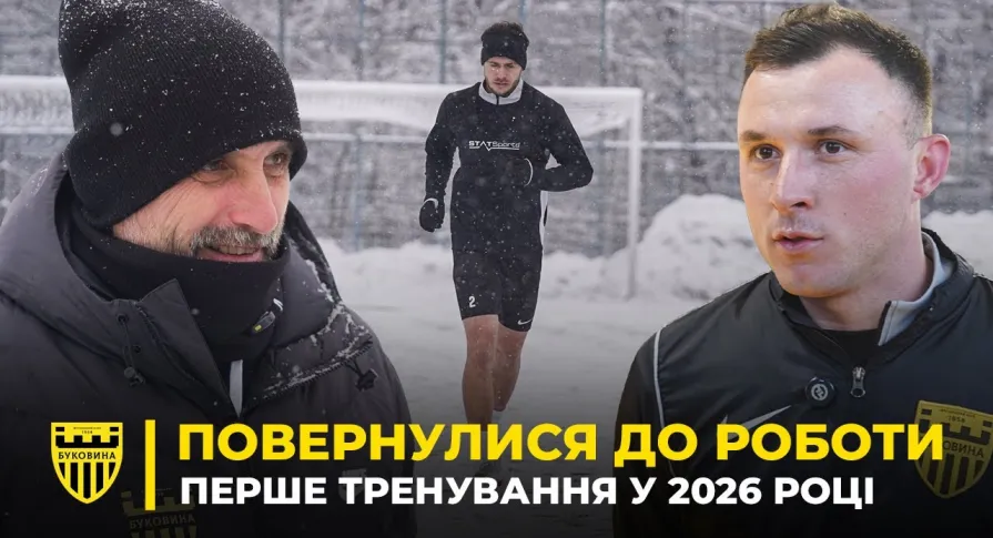 Перше тренування року | Шищенко і Стасюк – про старт зимових зборів «Буковини» (ВІДЕО)