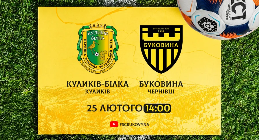 «Куликів-Білка» - наступний спаринг-партнер «Буковини»