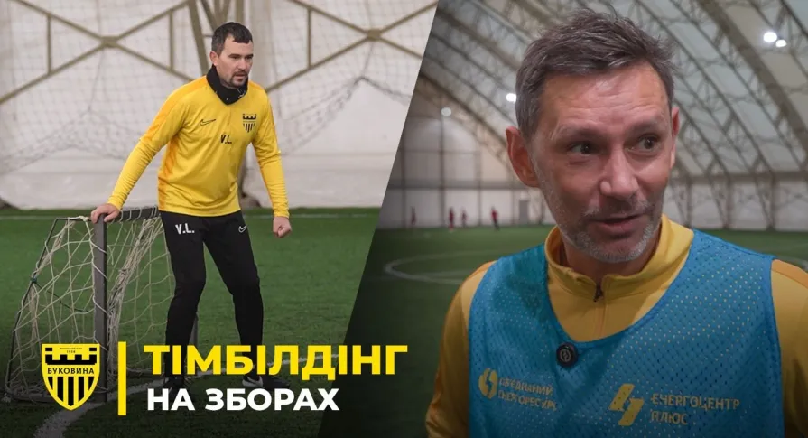 Згуртовуємо колектив | Тренери і персонал «Буковини» провели дружній матч на зборах (ВІДЕО)
