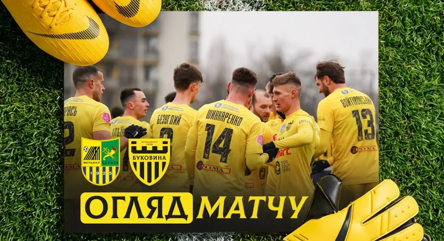 «Металіст» - «Буковина» | Огляд контрольного матчу (ВІДЕО)