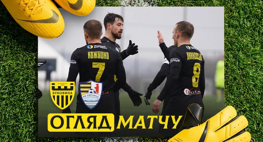 «Буковина» - «Ужгород» | Огляд контрольного матчу (ВІДЕО)