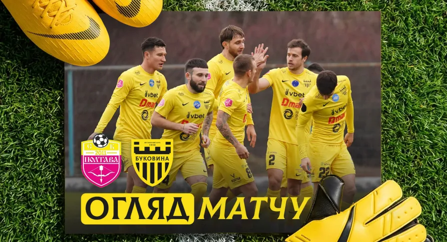 СК «Полтава» - «Буковина» | Огляд контрольного матчу (ВІДЕО)