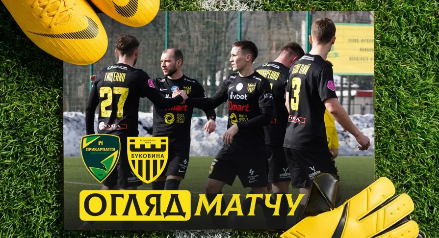 «Прикарпаття-Благо» - «Буковина» | Огляд контрольного матчу (ВІДЕО)