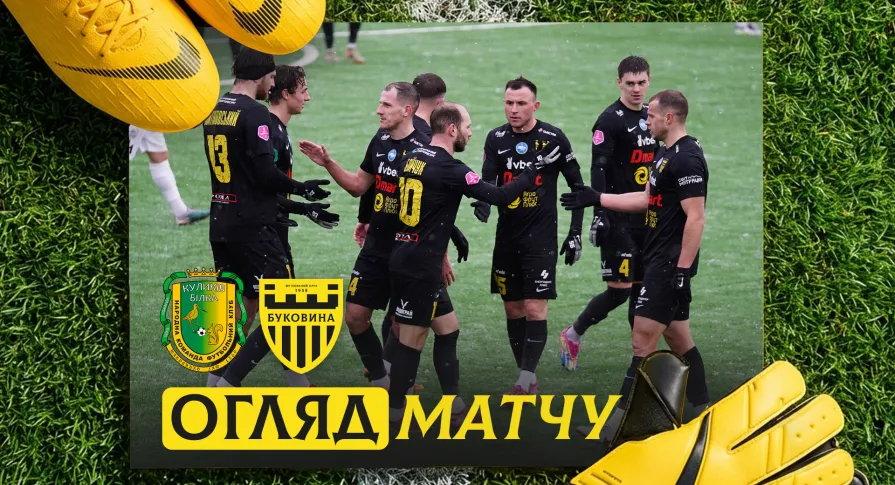 «Куликів-Білка» - «Буковина» | Огляд контрольного матчу (ВІДЕО)