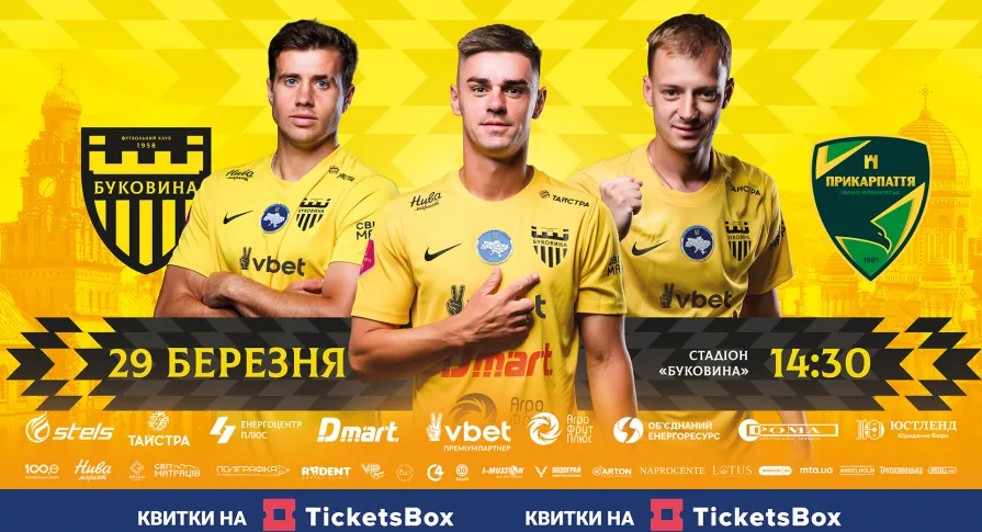 Відкрито продаж квитків на перший домашній матч «Буковини» у 2026 році! 