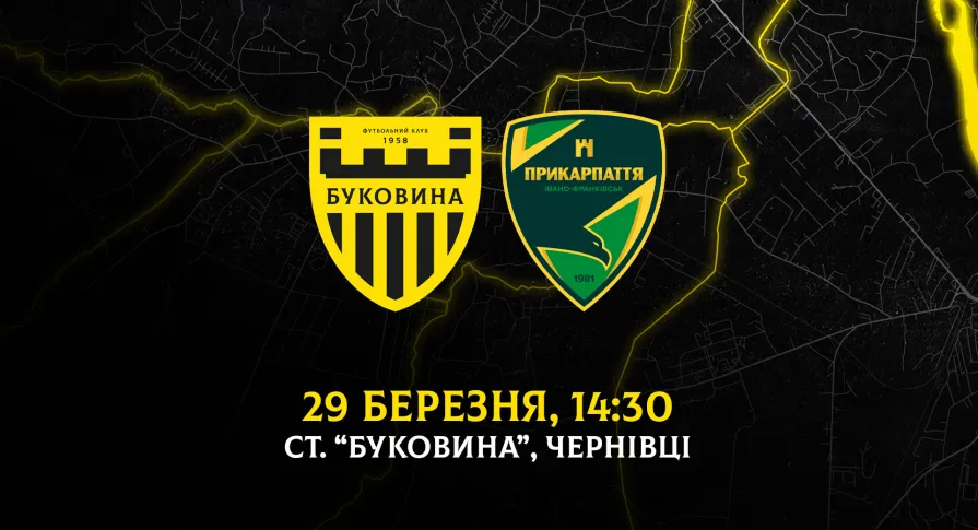 Перший домашній матч у 2026 році «Буковина» зіграє 29 березня