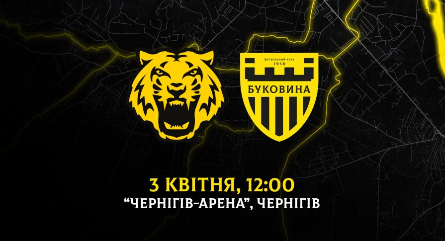 З «Черніговом» на виїзді зіграємо 3 квітня