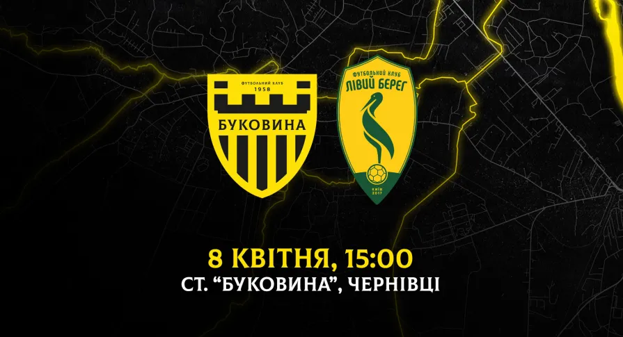 З «Лівим берегом» вдома зіграємо 8 квітня