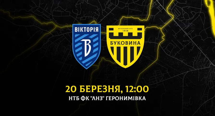 Змінилась дата проведення матчу «Вікторія» - «Буковина»