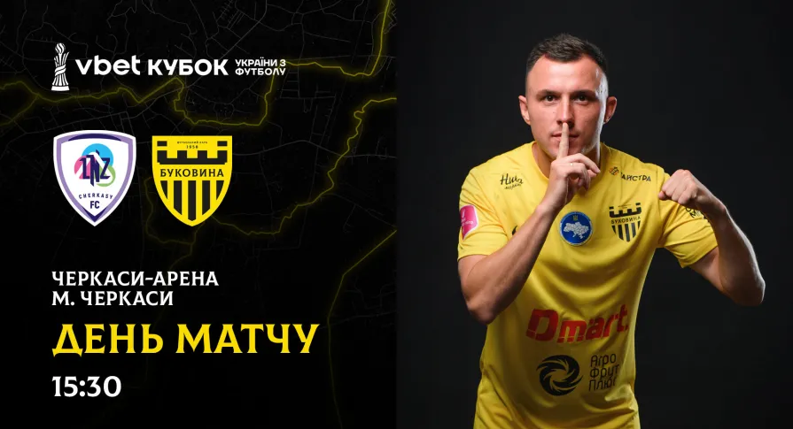 «ЛНЗ» - «Буковина»: день кубкового матчу