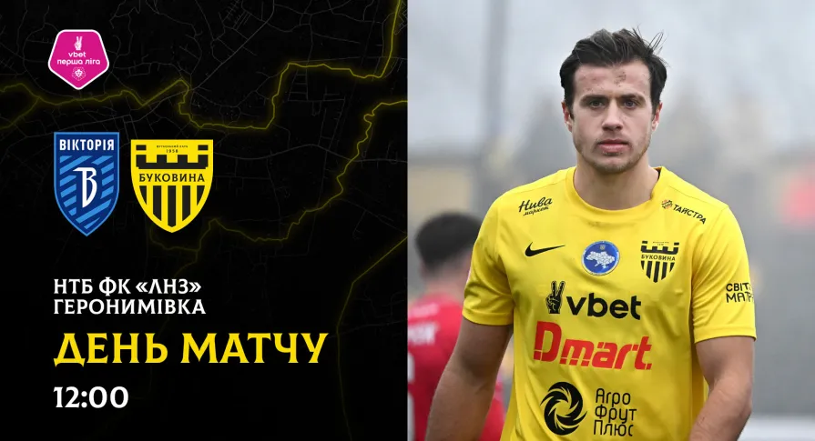 «Вікторія» - «Буковина»: ДЕНЬ МАТЧУ