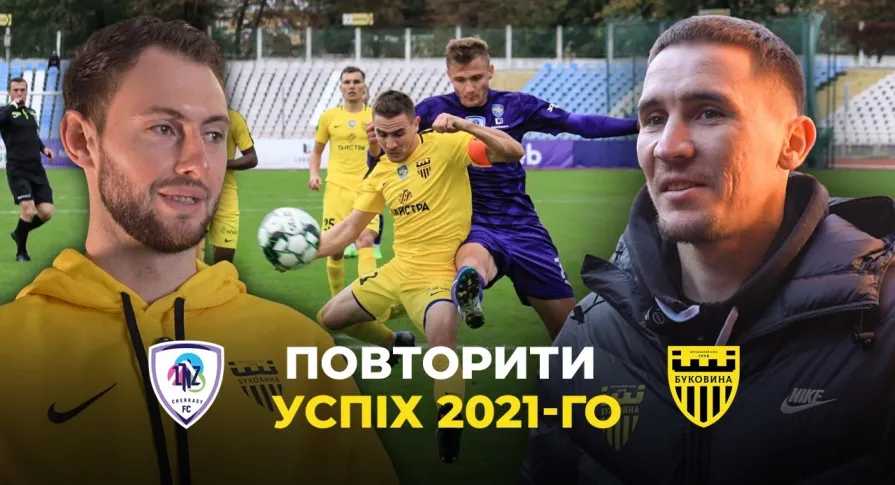 Як «Буковина» перемагала «ЛНЗ» майже 5 років тому | Спогади Гакмана і Тищенка (ВІДЕО)