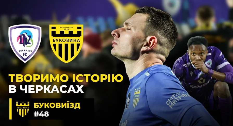 БукоВиїзд. #48. ТРІУМФ над «ЛНЗ». Серія пенальті, герой Пеньков, вихід у півфінал Кубка (ВІДЕО)