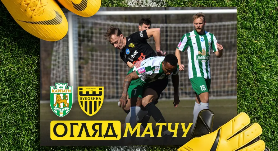 «Карпати» - «Буковина» | Огляд контрольного матчу (ВІДЕО)