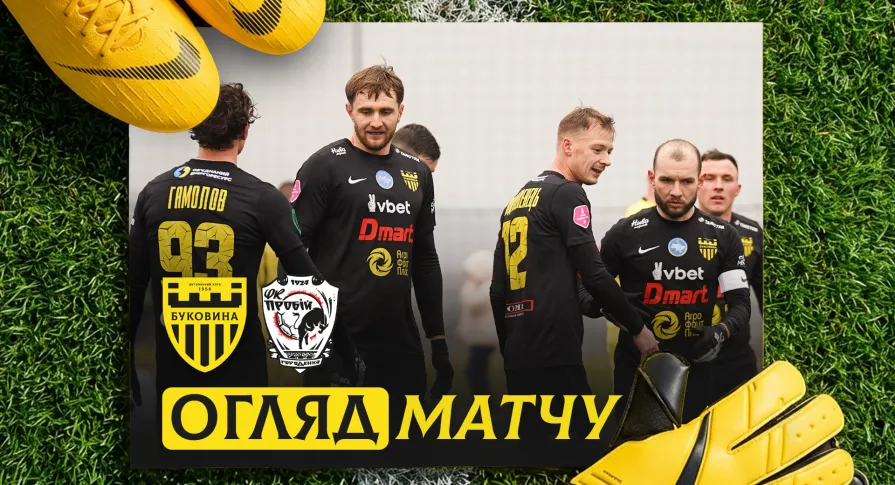 «Буковина» - «Пробій» | Огляд контрольного матчу (ВІДЕО)