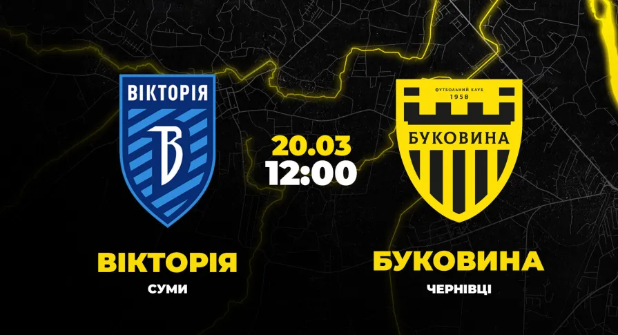 Пряма трансляція матчу «Вікторія» - «Буковина»