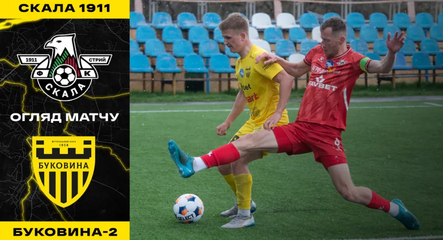 «Скала 1911» - «Буковина-2» | Огляд матчу 25 туру Другої ліги (ВІДЕО)
