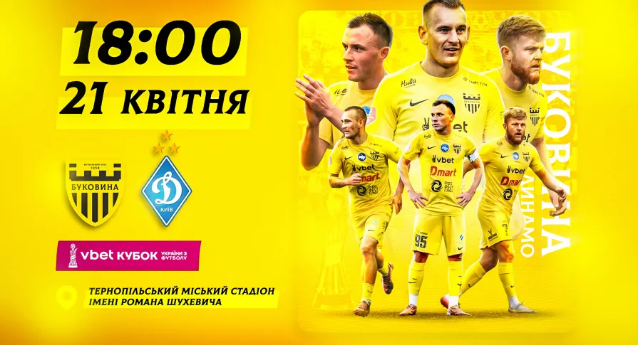 Стартував продаж квитків на кубковий матч «Буковина» - «Динамо»! 
