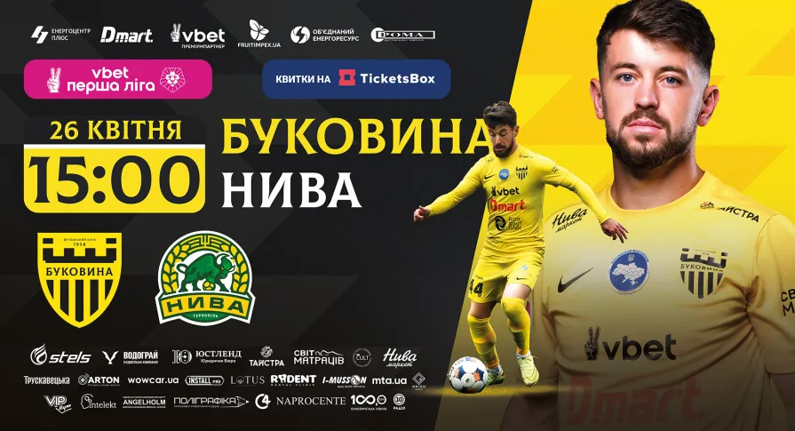 Квитки на матч з «Нивою» вже у касах стадіону! 