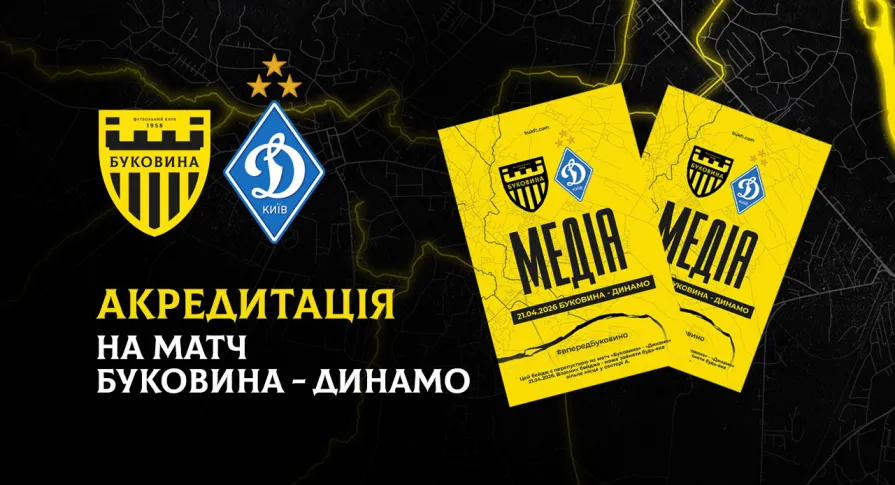 Акредитація на матч «Буковина» — «Динамо»