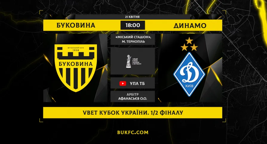 «Буковина» - «Динамо». Анонс матчу 1/2 фіналу VBET Кубка України