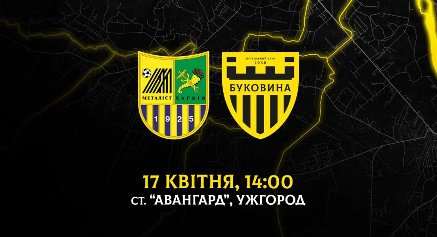 З «Металістом» на виїзді зіграємо 17 квітня