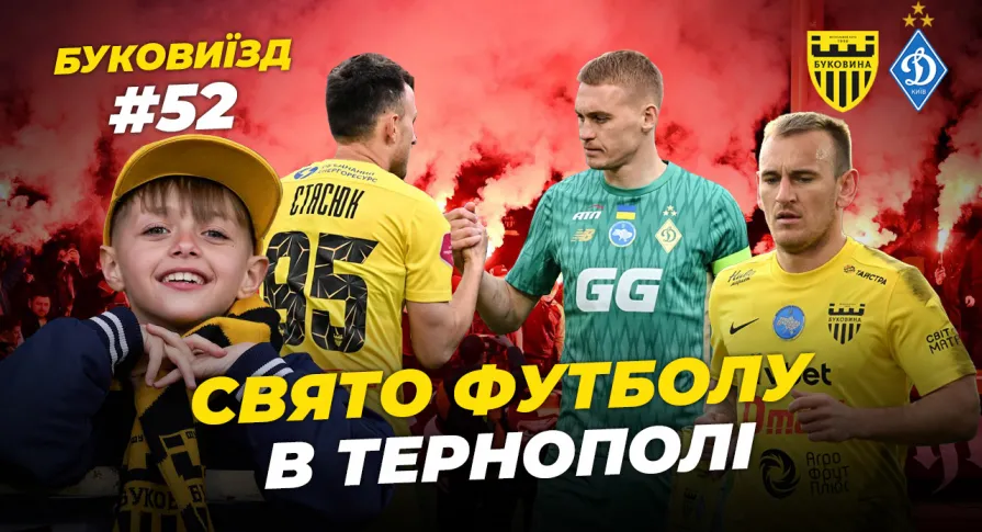 БукоВиїзд. #52. Дежавю з «Динамо» | 14 тисяч фанів на стадіоні, нефарт Дахновського, кураж Нещерета (ВІДЕО)